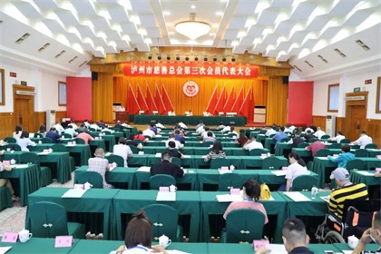 瀘州市慈善會議代表大會1.jpg