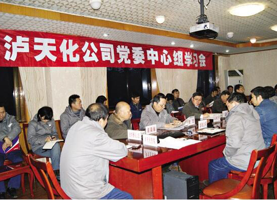 瀘天化公司黨委中心組學(xué)習(xí)中央經(jīng)濟(jì)工作會(huì)議精神