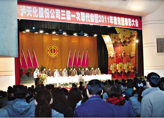 瀘天化召開三屆一次職代會暨先進表彰大會