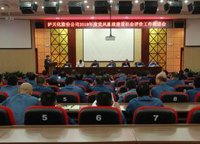 瀘天化召開2018年度黨風(fēng)廉政建設(shè)社會評價工作推進會