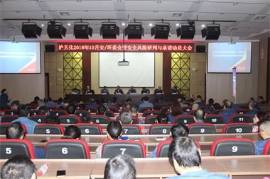 瀘天化股份公司召開安全風(fēng)險研判與承諾動員會