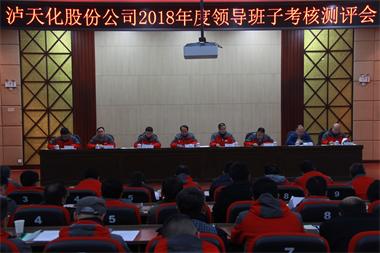 瀘天化股份公司召開2018年度領(lǐng)導(dǎo)班子考核測(cè)評(píng)會(huì)