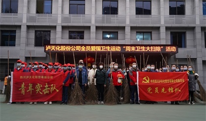 瀘天化股份公司開展全員“周末衛(wèi)生大掃除”活動(dòng) 