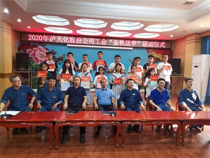 瀘天化股份公司開展2020年“金秋送學”活動