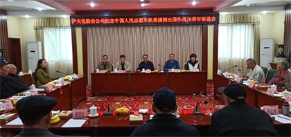 瀘天化股份公司13名老同志榮獲“中國人民志愿軍抗美援朝出國作戰(zhàn)70周年”紀念章