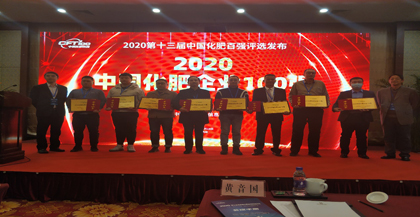 瀘天化·九禾雙雙榮登“2020中國化肥企業(yè)100強(qiáng)”