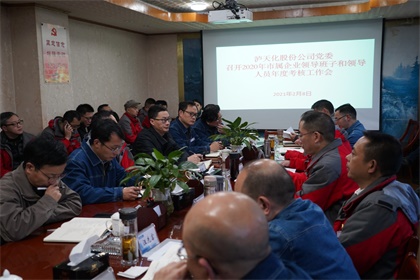 瀘天化股份公司2020年度領導班子及成員考核工作會召開