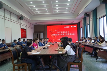 瀘天化股份公司知聯(lián)會(huì)召開2021年第一屆第二次全體會(huì)員大會(huì)