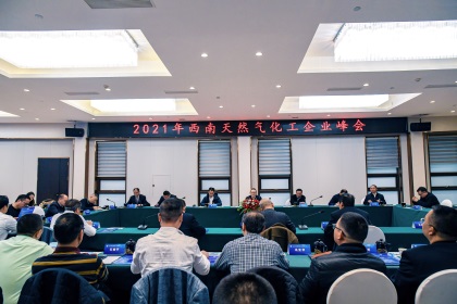 2021年西南天然氣化工企業(yè)峰會在瀘天化舉行