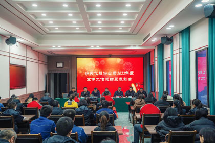 瀘天化股份公司召開2022年度宣傳工作總結暨表彰會