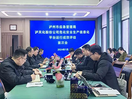 瀘州市應(yīng)急局到瀘天化股份公司開展安全生產(chǎn)信息化評估