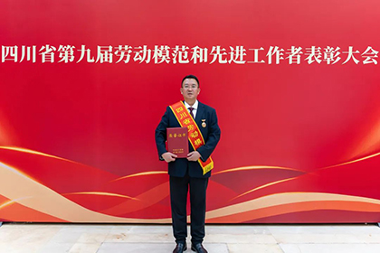 喜報(bào)！田軍榮獲“四川省勞動(dòng)模范”榮譽(yù)稱號