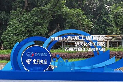 全省首個(gè)化工行業(yè)萬兆光網(wǎng)示范園區(qū)在瀘天化啟動(dòng)